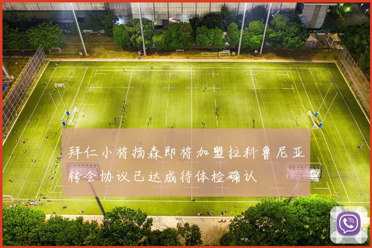 拜仁小将扬森即将加盟拉科鲁尼亚转会协议已达成待体检确认
