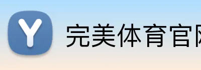 完美体育官网登录入口 Logo