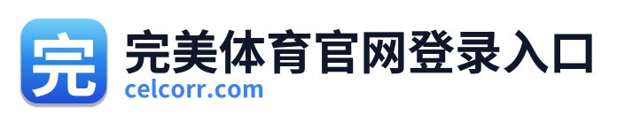 完美体育官网登录入口